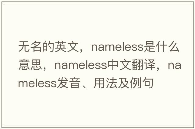 無名的英文，nameless是什么意思，nameless中文翻譯，nameless發(fā)音、用法及例句