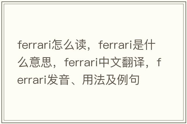 ferrari怎么讀，F(xiàn)errari是什么意思，F(xiàn)errari中文翻譯，F(xiàn)errari發(fā)音、用法及例句