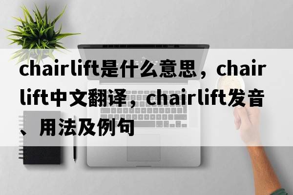 chairlift是什么意思，chairlift中文翻譯，chairlift發(fā)音、用法及例句