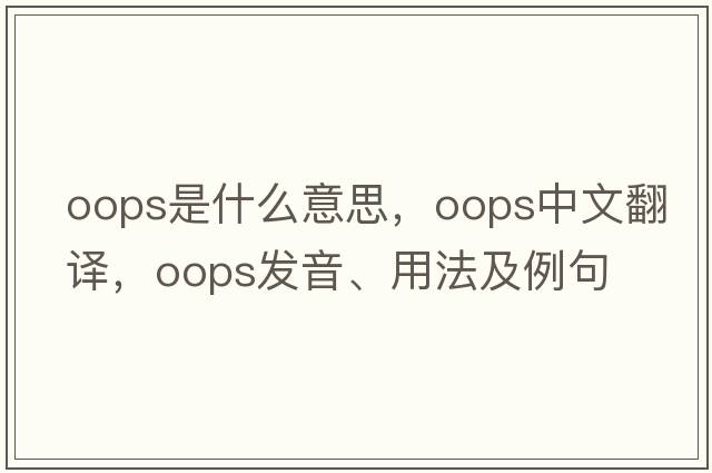 oops是什么意思，oops中文翻譯，oops發(fā)音、用法及例句