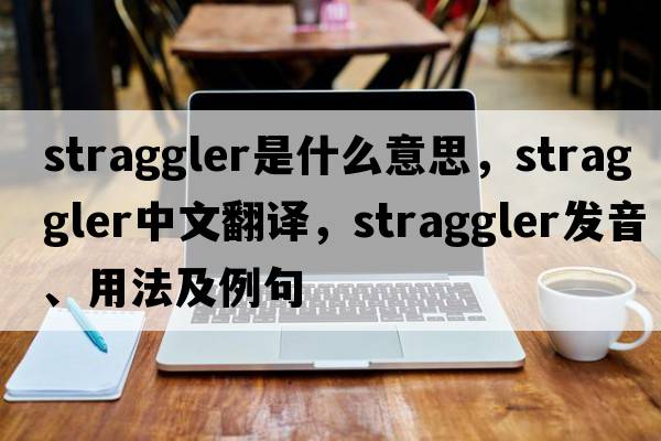 straggler是什么意思，straggler中文翻譯，straggler發(fā)音、用法及例句
