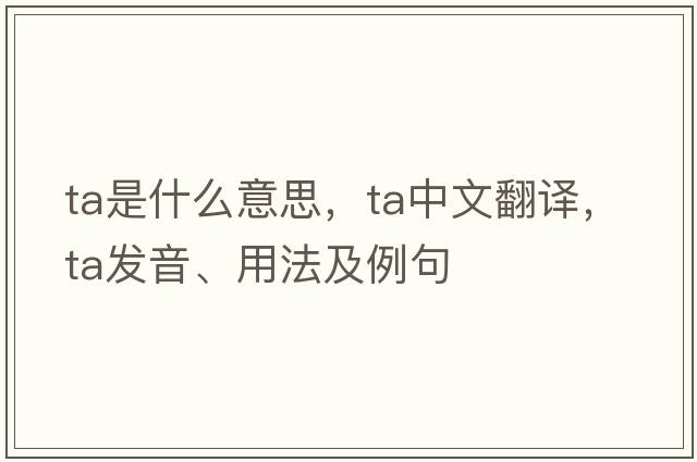 ta是什么意思，ta中文翻譯，ta發(fā)音、用法及例句