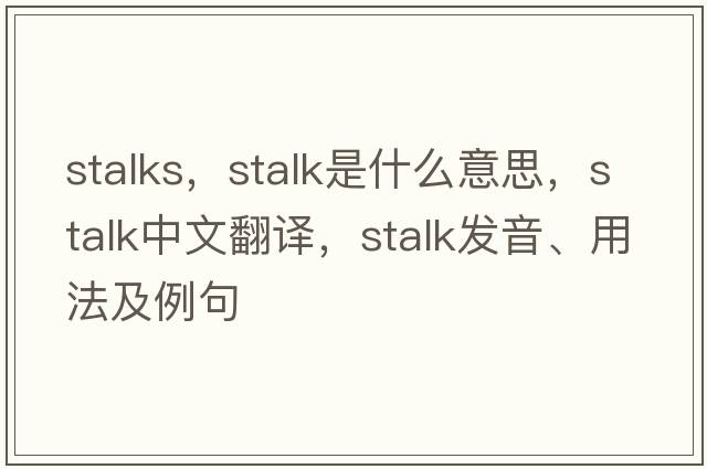 stalks，stalk是什么意思，stalk中文翻譯，stalk發(fā)音、用法及例句