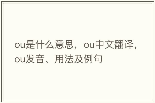 ou是什么意思，ou中文翻譯，ou發(fā)音、用法及例句