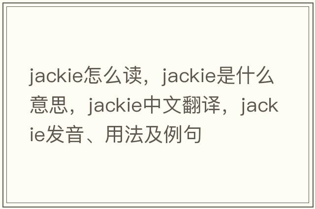 jackie怎么讀，jackie是什么意思，jackie中文翻譯，jackie發(fā)音、用法及例句