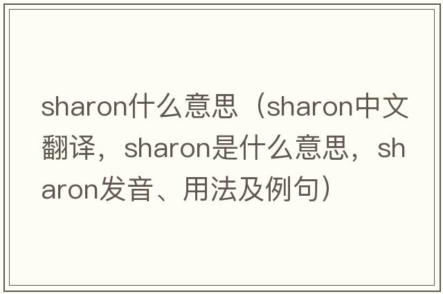 sharon什么意思（Sharon中文翻譯，Sharon是什么意思，Sharon發(fā)音、用法及例句）