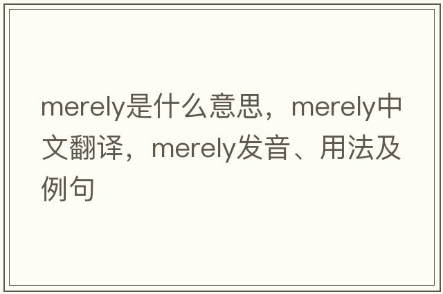 merely是什么意思，merely中文翻譯，merely發(fā)音、用法及例句