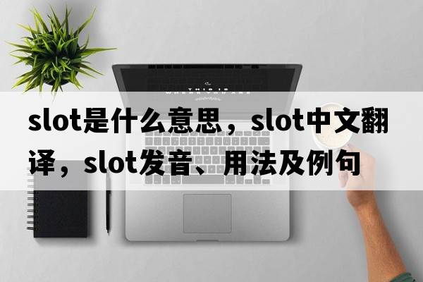 slot是什么意思，slot中文翻譯，slot發(fā)音、用法及例句