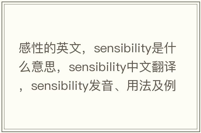 感性的英文，sensibility是什么意思，sensibility中文翻譯，sensibility發(fā)音、用法及例句