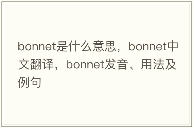 bonnet是什么意思，bonnet中文翻譯，bonnet發(fā)音、用法及例句