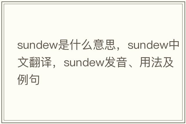 sundew是什么意思，sundew中文翻譯，sundew發(fā)音、用法及例句