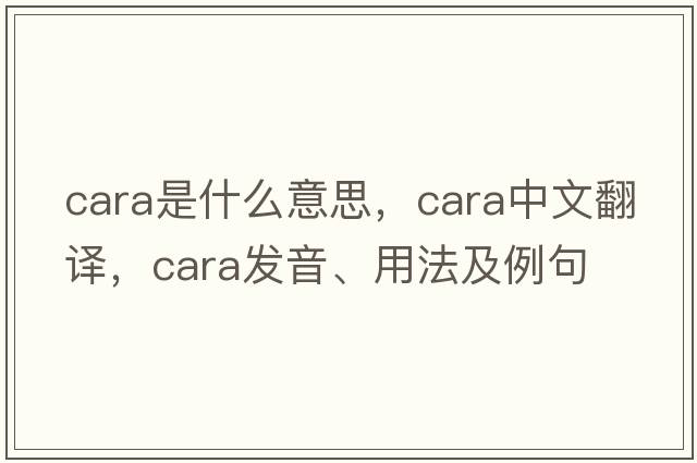 cara是什么意思，cara中文翻譯，cara發(fā)音、用法及例句