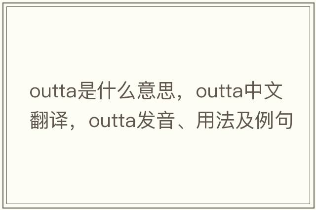 outta是什么意思，outta中文翻譯，outta發(fā)音、用法及例句
