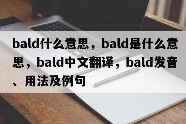Bald什么意思，bald是什么意思，bald中文翻譯，bald發(fā)音、用法及例句