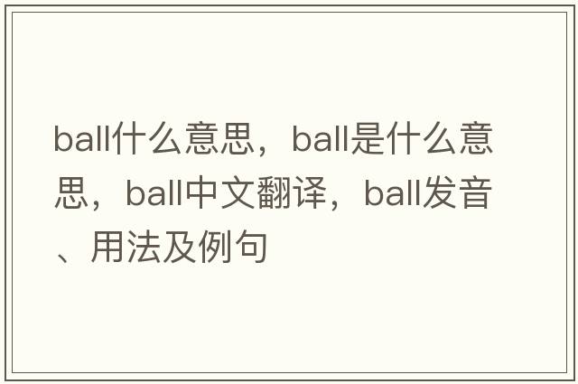 ball什么意思，ball是什么意思，ball中文翻譯，ball發(fā)音、用法及例句