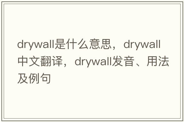 drywall是什么意思，drywall中文翻譯，drywall發(fā)音、用法及例句
