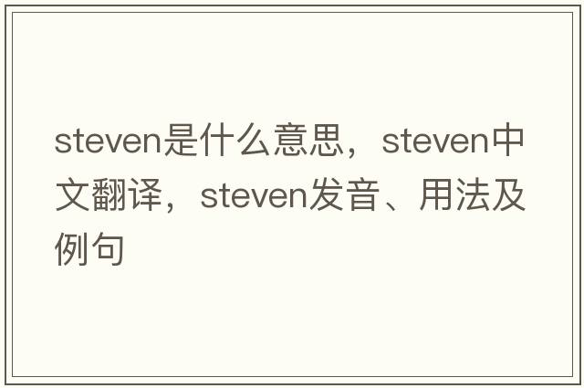 steven是什么意思，steven中文翻譯，steven發(fā)音、用法及例句