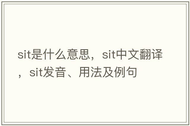 sit是什么意思，sit中文翻譯，sit發(fā)音、用法及例句