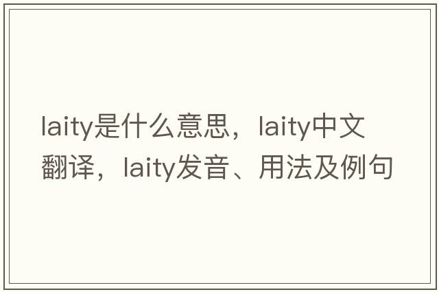 laity是什么意思，laity中文翻譯，laity發(fā)音、用法及例句
