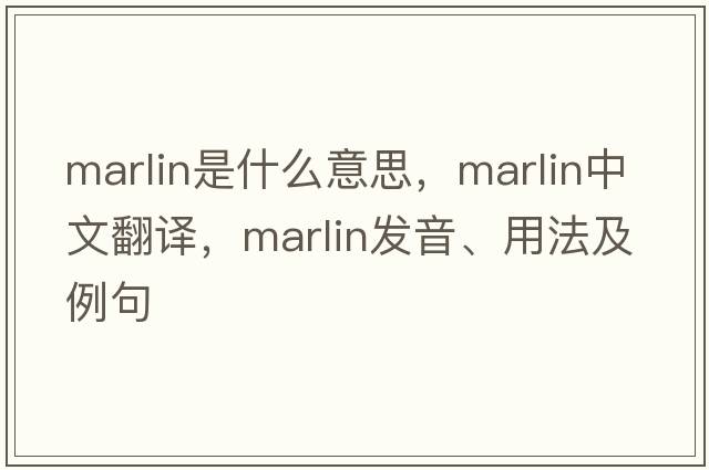marlin是什么意思，marlin中文翻譯，marlin發(fā)音、用法及例句