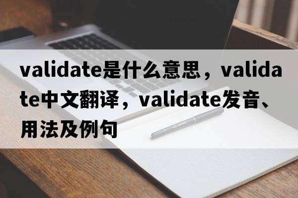 validate是什么意思，validate中文翻譯，validate發(fā)音、用法及例句