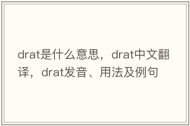 drat是什么意思，drat中文翻譯，drat發(fā)音、用法及例句