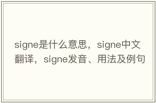 signe是什么意思，signe中文翻譯，signe發(fā)音、用法及例句