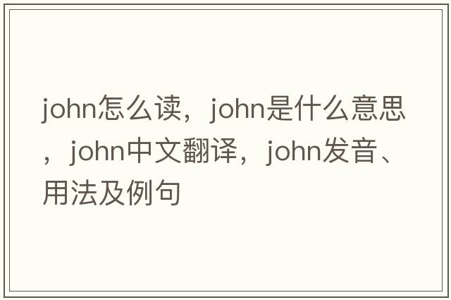 john怎么讀，john是什么意思，john中文翻譯，john發(fā)音、用法及例句