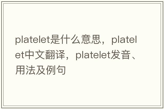 platelet是什么意思，platelet中文翻譯，platelet發(fā)音、用法及例句