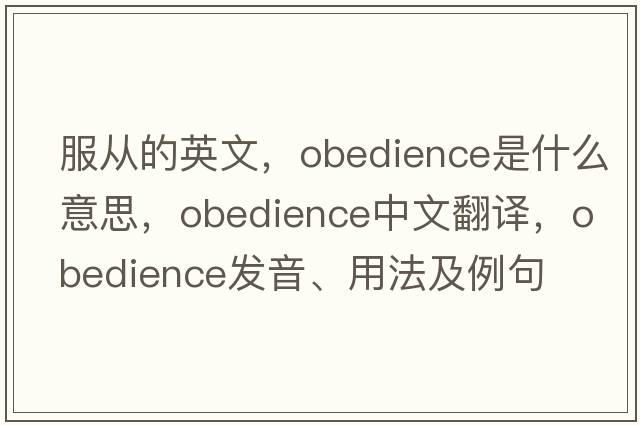 服從的英文，obedience是什么意思，obedience中文翻譯，obedience發(fā)音、用法及例句