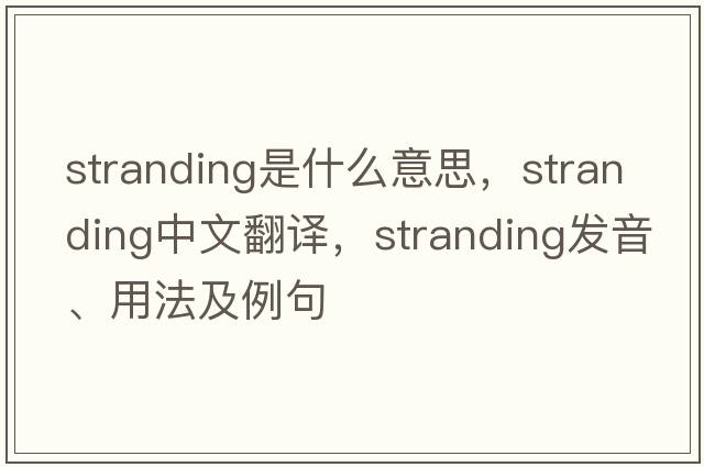 stranding是什么意思，stranding中文翻譯，stranding發(fā)音、用法及例句