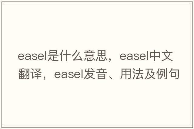 easel是什么意思，easel中文翻譯，easel發(fā)音、用法及例句