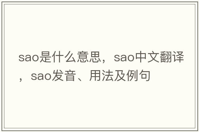 sao是什么意思，sao中文翻譯，sao發(fā)音、用法及例句