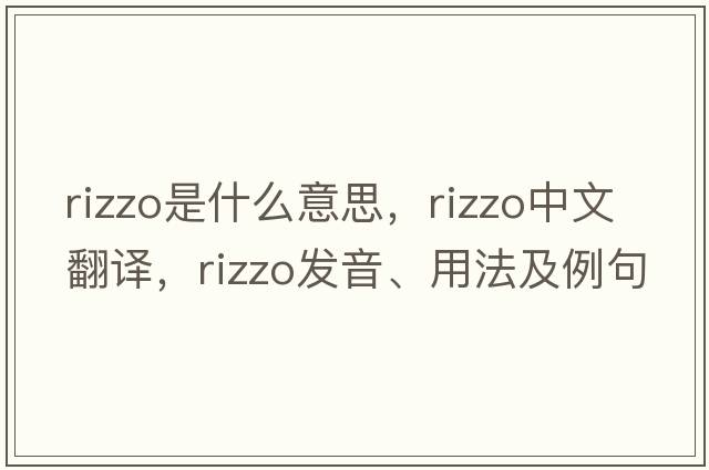 Rizzo是什么意思，Rizzo中文翻譯，Rizzo發(fā)音、用法及例句