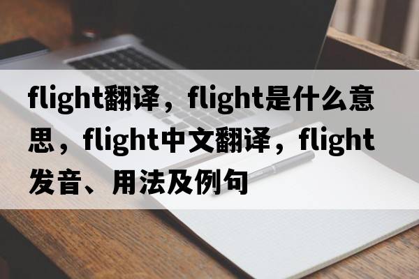 flight翻譯，flight是什么意思，flight中文翻譯，flight發(fā)音、用法及例句