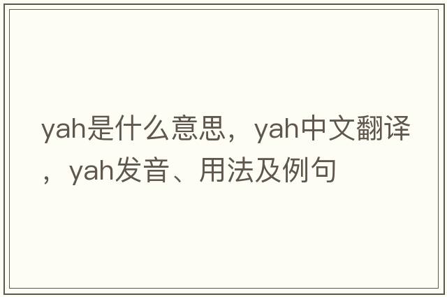 yah是什么意思，yah中文翻譯，yah發(fā)音、用法及例句