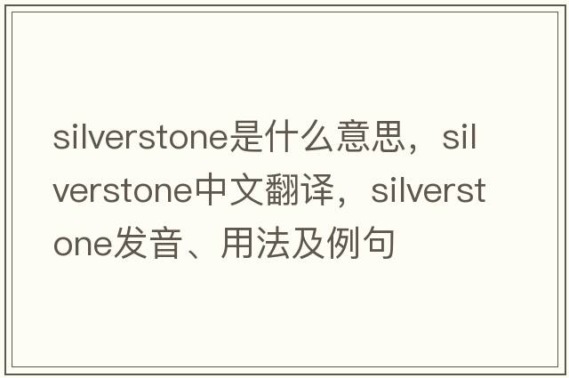 Silverstone是什么意思，Silverstone中文翻譯，Silverstone發(fā)音、用法及例句