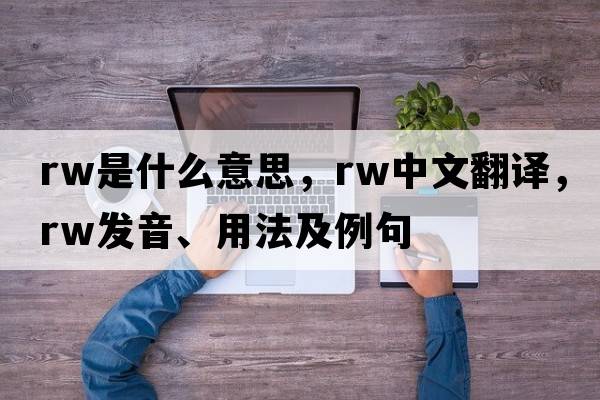 rw是什么意思，rw中文翻譯，rw發(fā)音、用法及例句