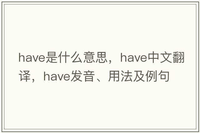 have是什么意思，have中文翻譯，have發(fā)音、用法及例句
