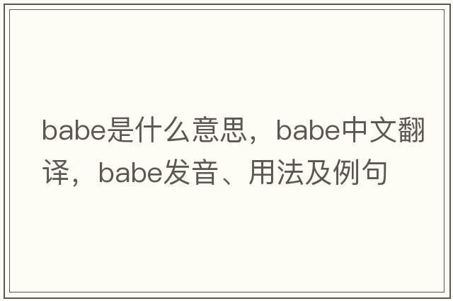 babe是什么意思，babe中文翻譯，babe發(fā)音、用法及例句
