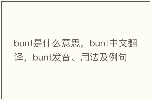 bunt是什么意思，bunt中文翻譯，bunt發(fā)音、用法及例句