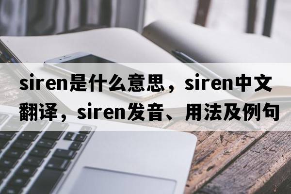 siren是什么意思，siren中文翻譯，siren發(fā)音、用法及例句