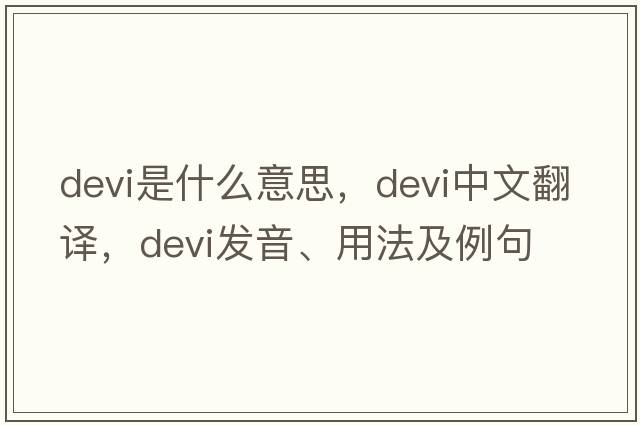 devi是什么意思，devi中文翻譯，devi發(fā)音、用法及例句