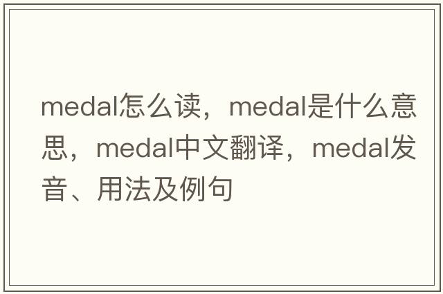 medal怎么讀，medal是什么意思，medal中文翻譯，medal發(fā)音、用法及例句