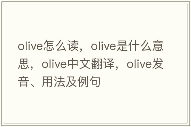 olive怎么讀，olive是什么意思，olive中文翻譯，olive發(fā)音、用法及例句