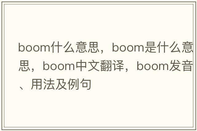 boom什么意思，boom是什么意思，boom中文翻譯，boom發(fā)音、用法及例句