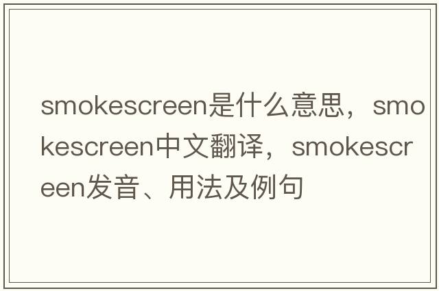 smokescreen是什么意思，smokescreen中文翻譯，smokescreen發(fā)音、用法及例句