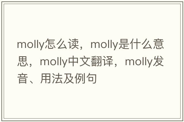 molly怎么讀，molly是什么意思，molly中文翻譯，molly發(fā)音、用法及例句
