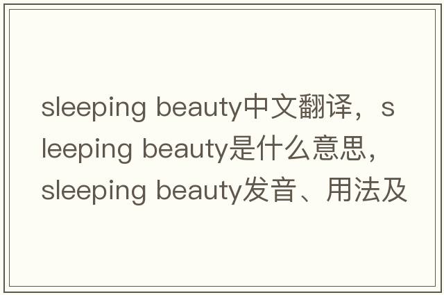 sleeping beauty中文翻譯，sleeping beauty是什么意思，sleeping beauty發(fā)音、用法及例句