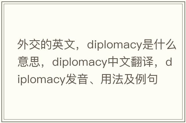 外交的英文，diplomacy是什么意思，diplomacy中文翻譯，diplomacy發(fā)音、用法及例句